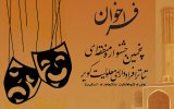 فراخوان پنجمین جشنواره منطقه ای تئاتر افراد دارای معلولیت کویر
